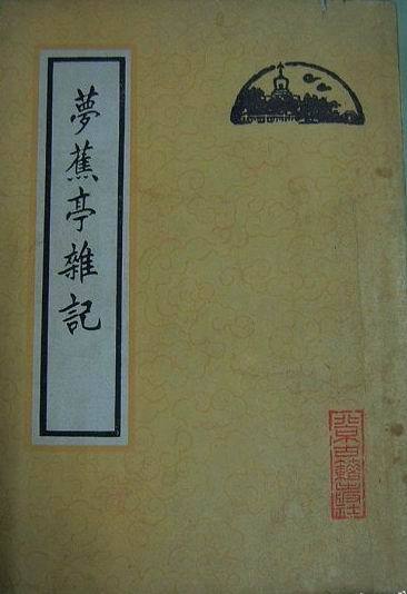 《梦蕉亭杂记》