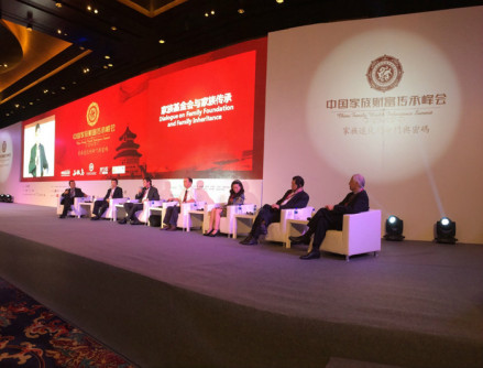 中国家族财富传承峰会