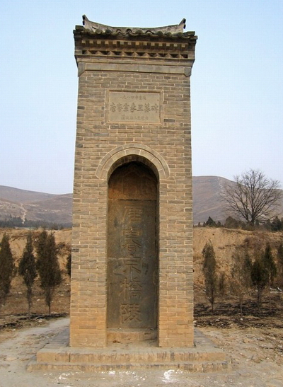 清陕西巡抚毕沅书“唐睿宗桥陵”
