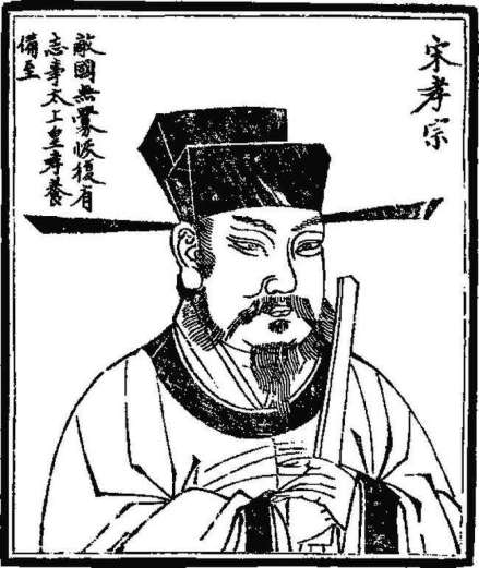 宋孝宗题跋像