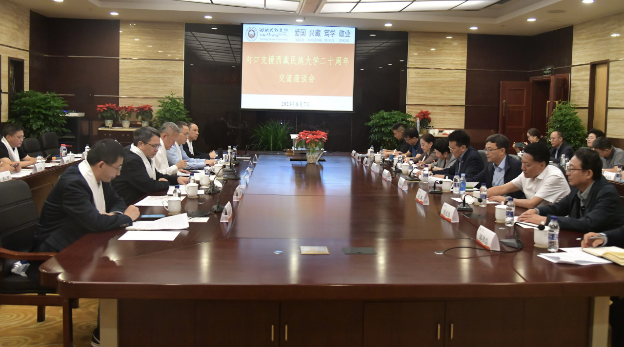 对口支援西藏民族大学20周年交流座谈会 