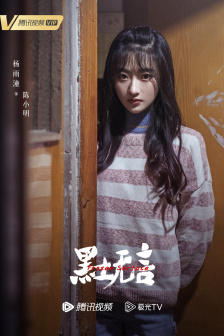 《黑土无言》角色海报