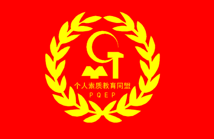 个人素质教育同盟标志