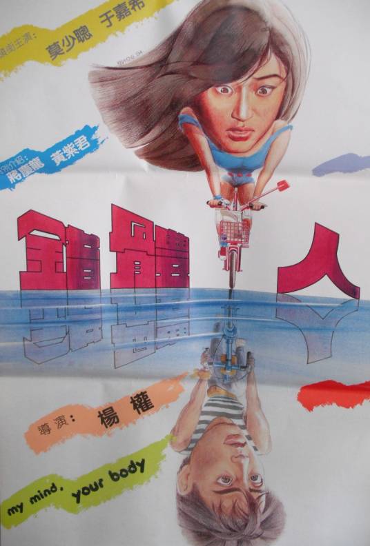 错体人