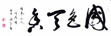 书法作品