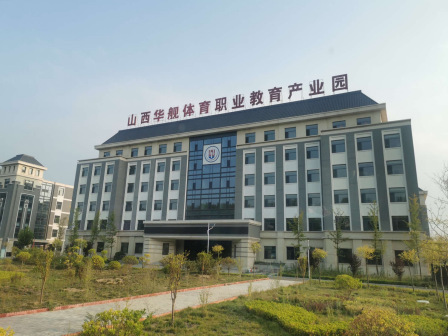 吕梁华舰腾飞职业高级中学