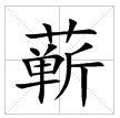 田字格中的“蕲”字