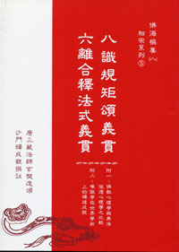 八识规矩颂义贯、六离合释法式义贯