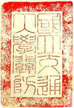 国立交通大学校印（1937-1949）