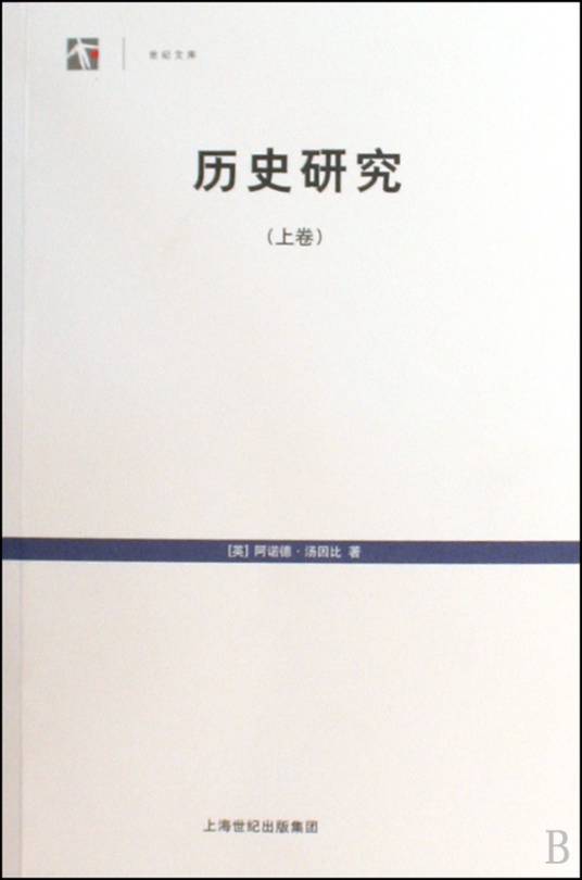 汤因比论汤因比 汤因比论汤因比