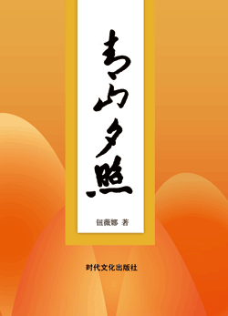 青山夕照