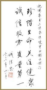 钱信忠将军的书法