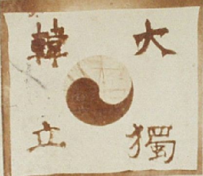 安重根断指血书“大韩独立”旗帜