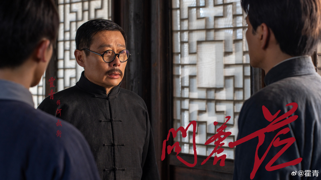 《问苍茫》中饰演何叔衡