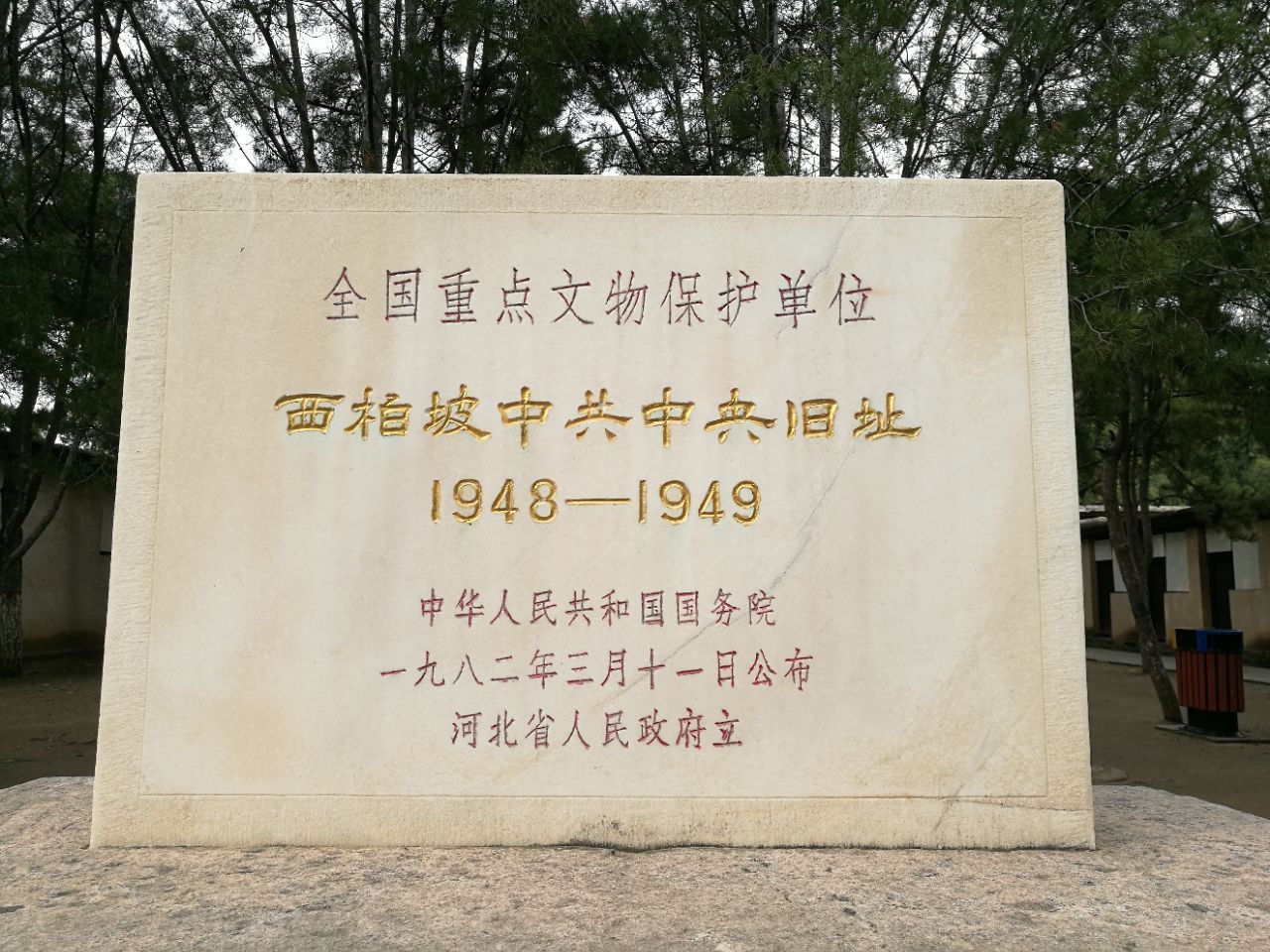 西柏坡中共中央旧址文物保护碑