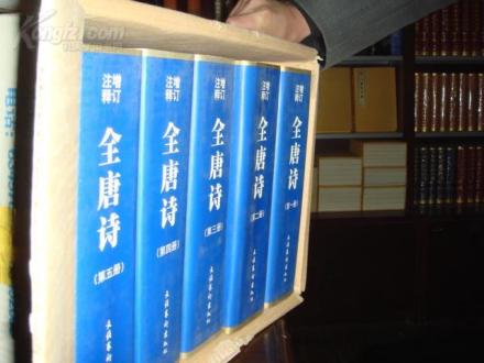 《增订注释全唐诗》