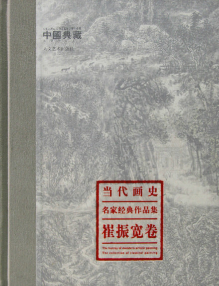 《当代画史·名家经典作品集·崔振宽卷》