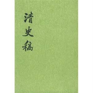 清史稿