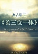 论三位一体