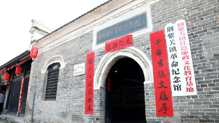 荆紫关革命纪念馆