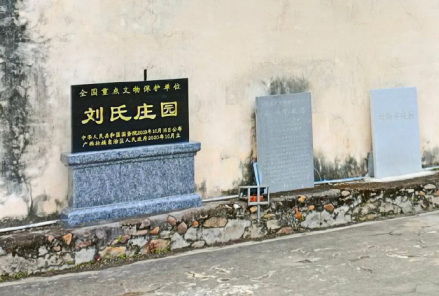 武宣刘氏庄园遗址碑