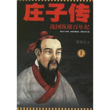 庄子传—战国纵横百年记