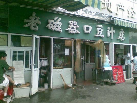 老磁器口豆汁店