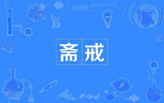 斋戒