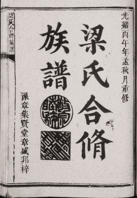 梁氏宗谱