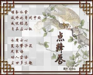 《点绛唇·题画》
