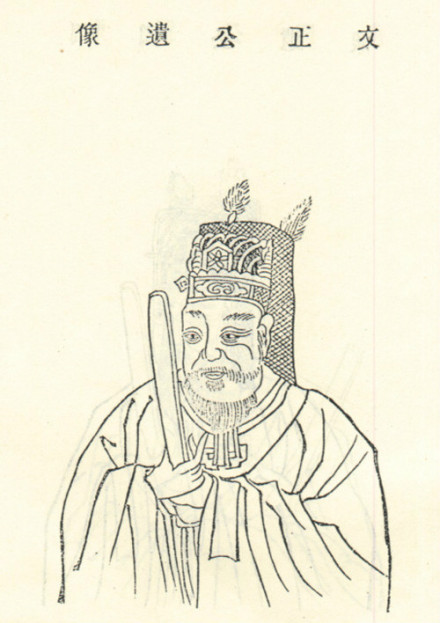 范文正公遗像 