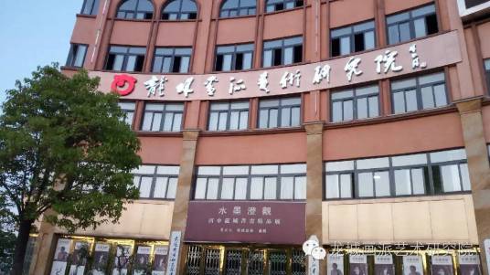 龙城画派艺术研究院