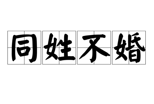 同姓不婚
