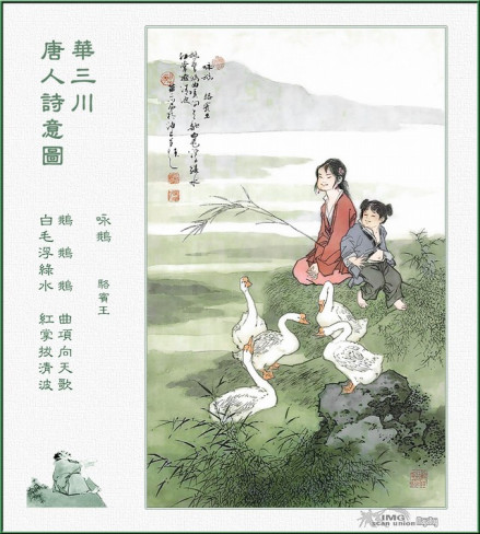 咏鹅
