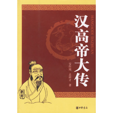 孟祥才著作《汉高帝大传》封面