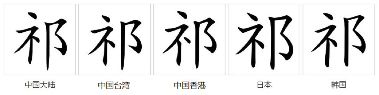 字形对比（楷体）