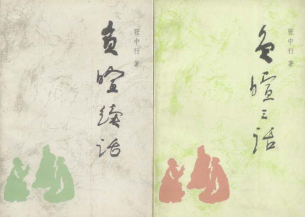 张中行作品