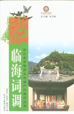 临海词调相关书籍