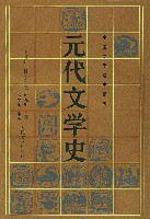 元代文学史