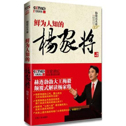 鲜为人知的杨家将