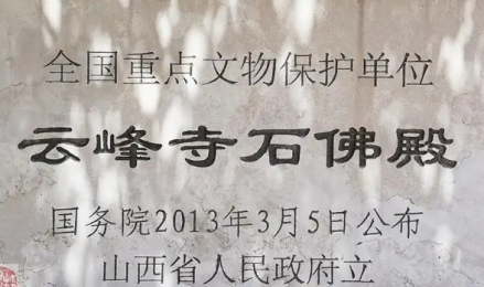 云峰寺石佛殿遗址碑