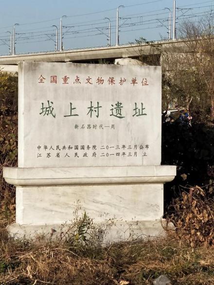 城上村遗址遗址碑