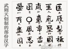 武则天创制的部份文字