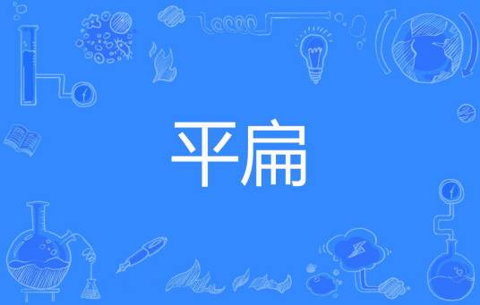 平扁
