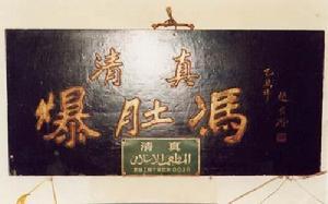 中华老字号