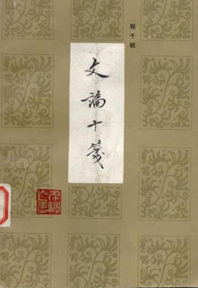 程千帆著作