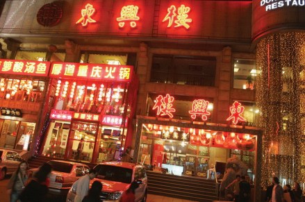 东兴楼