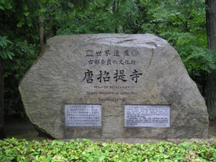 唐招提寺前立石