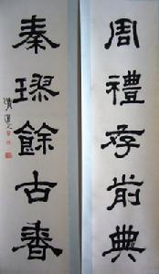 清道人书法