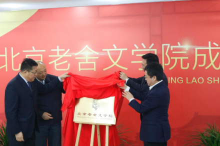 北京老舍文学院揭牌成立